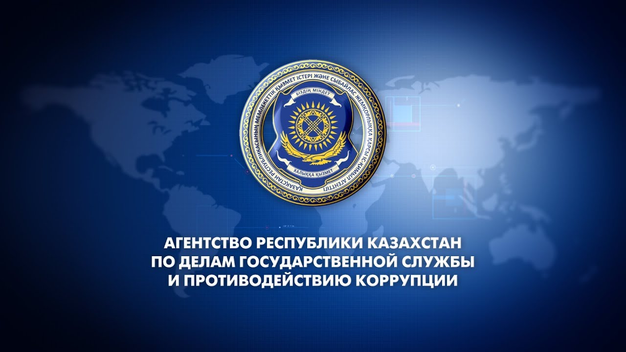 О деятельности Агентства по делам государственной службы и противодействию коррупции