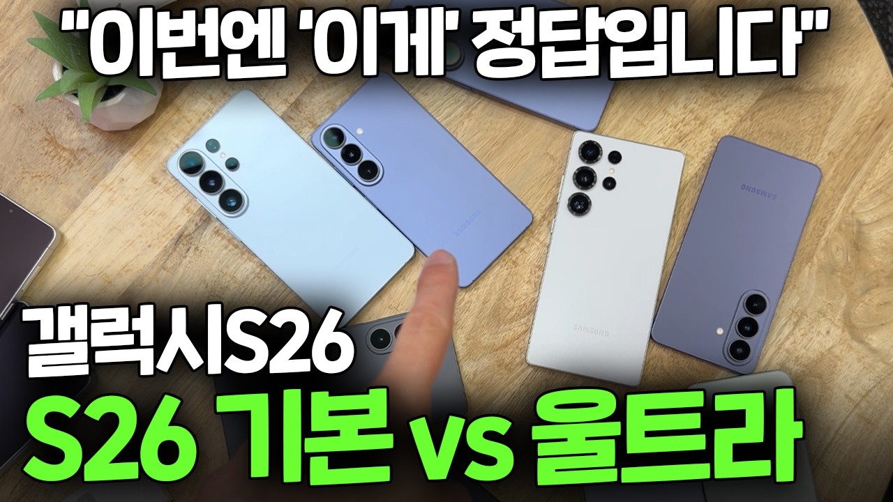 갤럭시S26 '이거'모르고 사면 후회합니다. 반드시 알아야 할 5가지