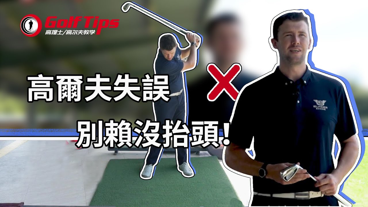 「高爾夫教學」你的失誤其實跟抬頭沒有關係，別越練越錯了！（20201031）