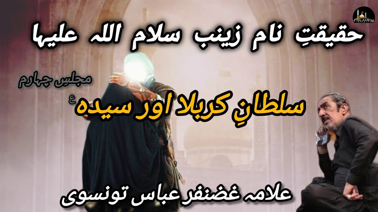 Haqeeqat-e-Naam e Zainab s.a | Majlis-4 | Allama Ghazanfar Abbas Tonsvi
