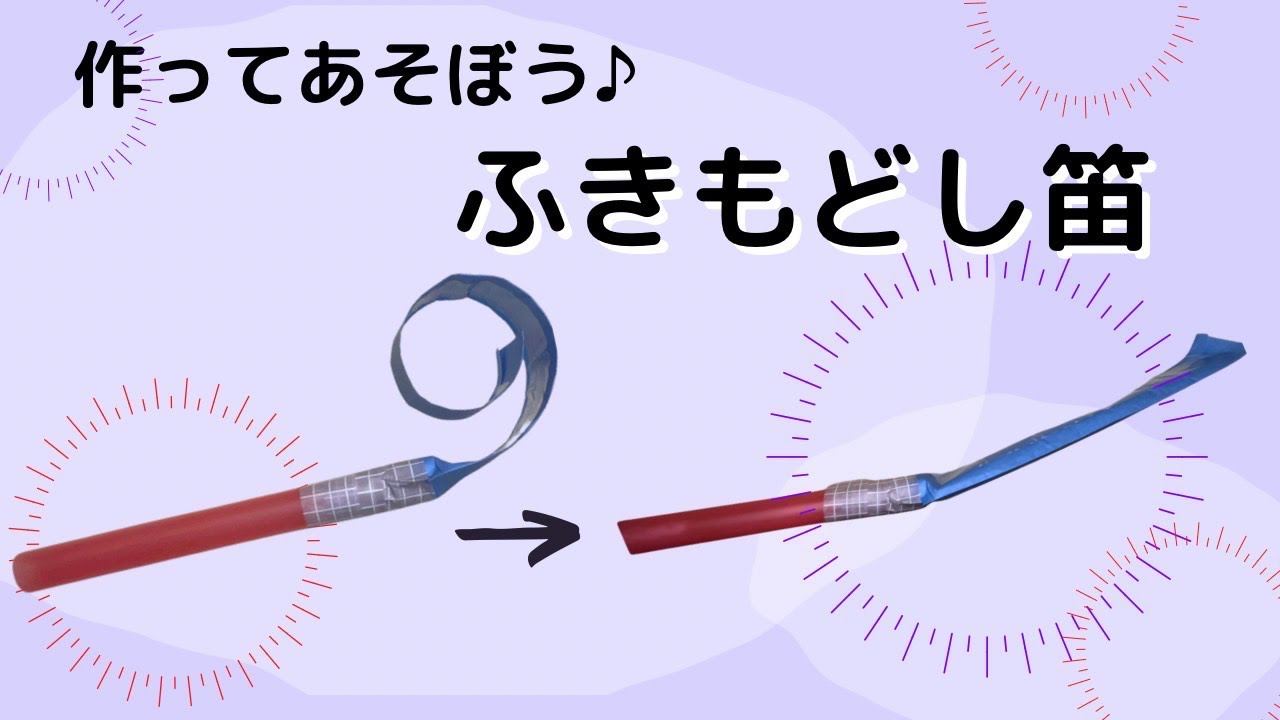【乳児さんにおすすめ】　ふきもどし笛を作ろう♪♪