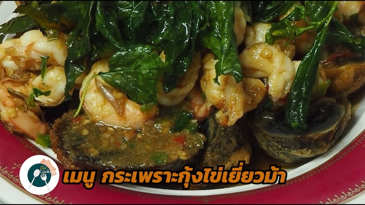 กระเพรากุ้งไข่เยี่ยวม้า