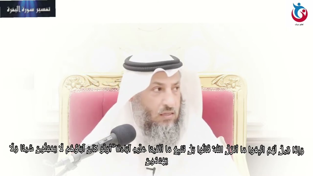 تفسير سورة البقرة الاية 170وإذا قيل لهم اتبعوا ما أنزل الله قالوا بل نتبع ما ألفينا عثمان الخميس