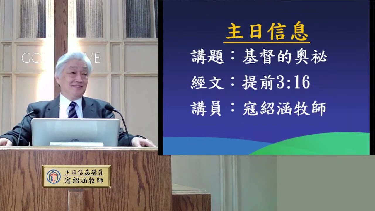 【基督的奧秘】｜寇紹涵牧師證道｜2023年6月25日
