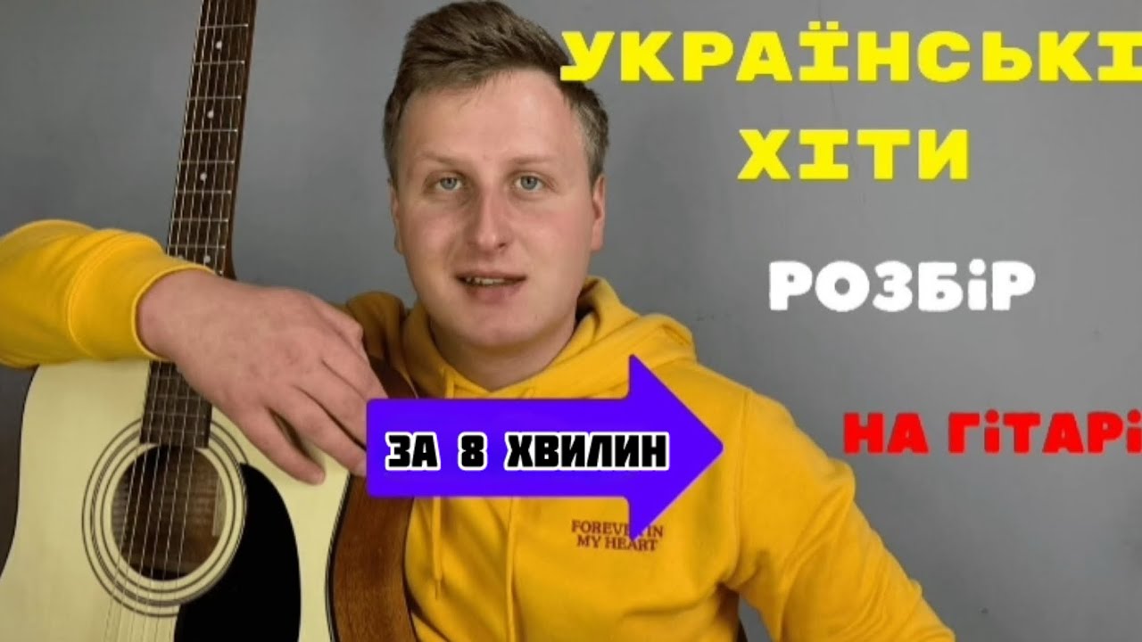 НАВЧУ УКРАЇНСЬКІ ХІТИ ЗА 8 ХВИЛИН! БЕЗ БАРЕ! СПРОБУЙ ЗІГРАТИ!