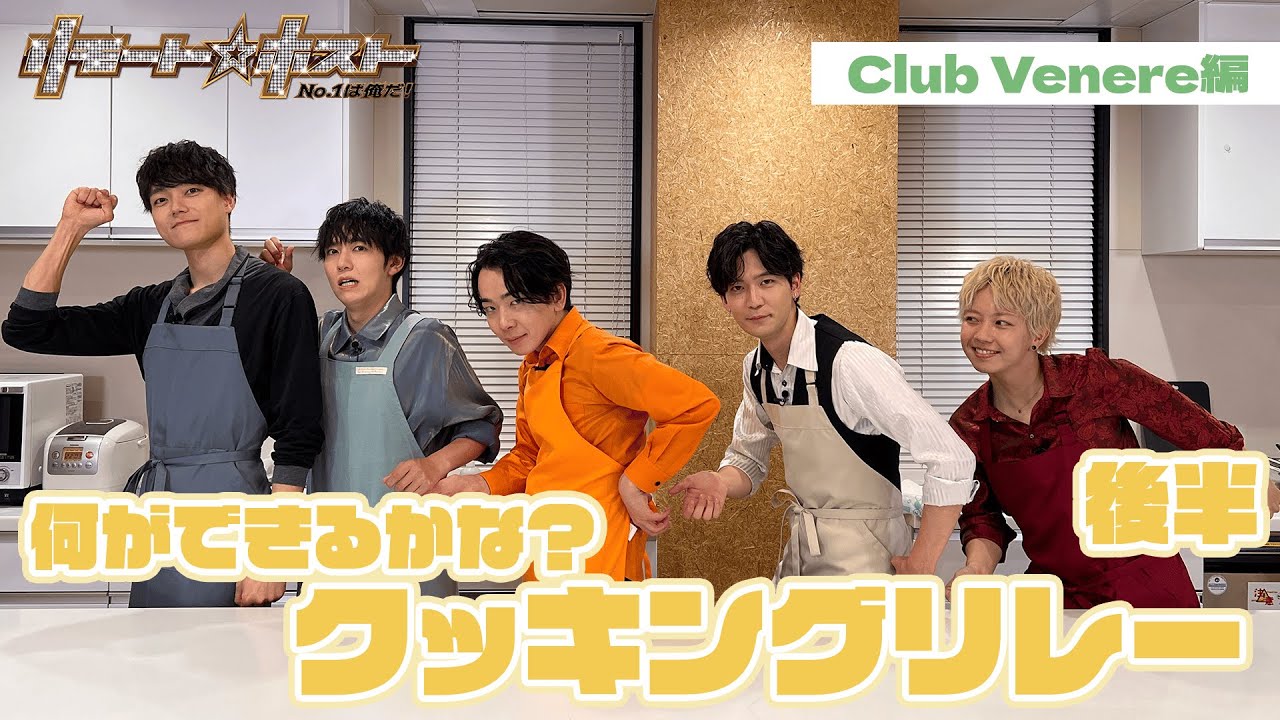 「リモート☆ホスト」No.1への道 Club Venere編 番外編『何ができるかな？クッキングリレー【後半】』