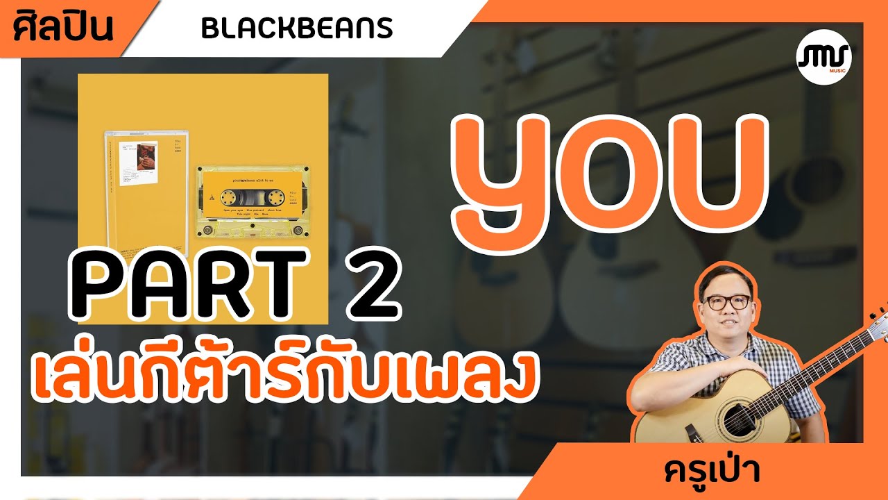 เล่นกีต้าร์กับ เพลง You - Blackbeans  Part 2 คอร์ดง่าย เล่นง่าย