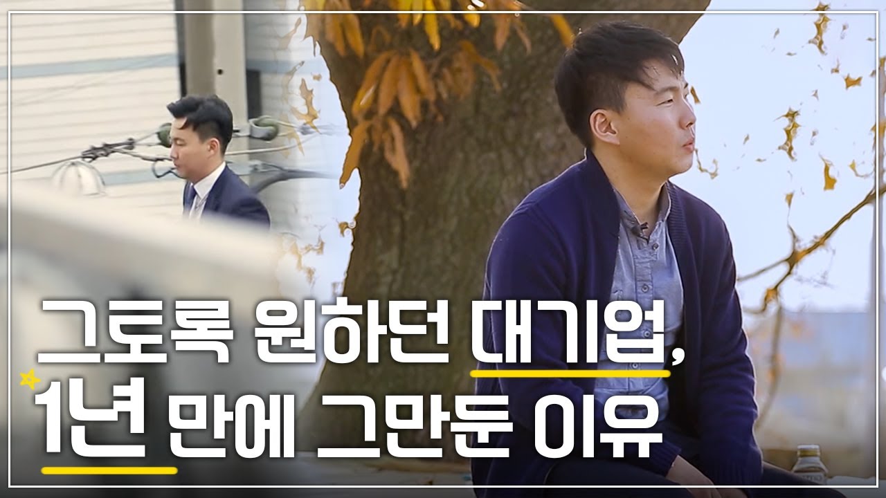 직장을 나오면 미래가 없다는 아버지, 직장에 있으면 미래가 없다고 생각하는 아들ㅣ그토록 원하던 대기업 1년 만에 퇴사한 이유ㅣ다큐프라임 - 2017 시대탐구 청년│#골라듄다큐