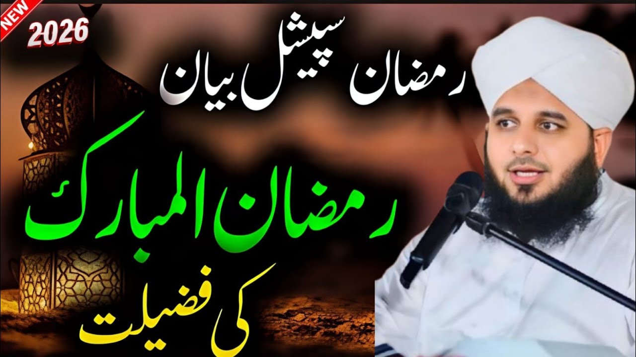 Ramzan special Bayan Ramzan ul Mubarak ki Fazilat Maulana Ajmal Raza Ka Bayan