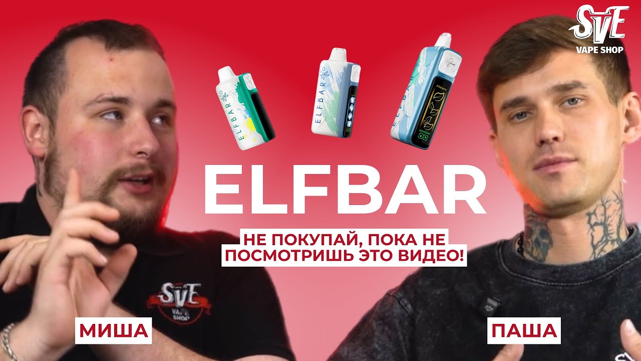 НЕ ПОКУПАЙ, ПОКА НЕ ПОСМОТРИШЬ ЭТО ВИДЕО! | ОБЗОР EFLBAR: BOOSTER; ICE KING; SOUR KING