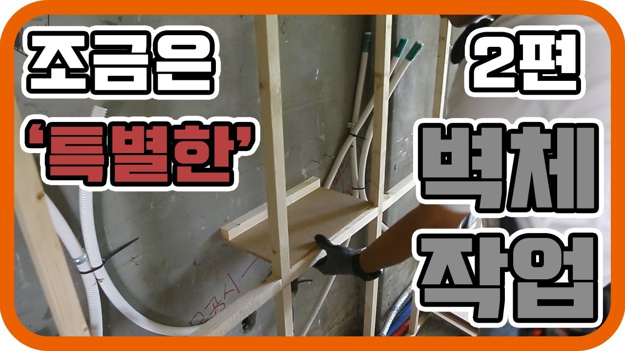ep167_조금은 특별한 벽체 골조작업 두번째 이야기 ! [인테리어목수 톱스타]