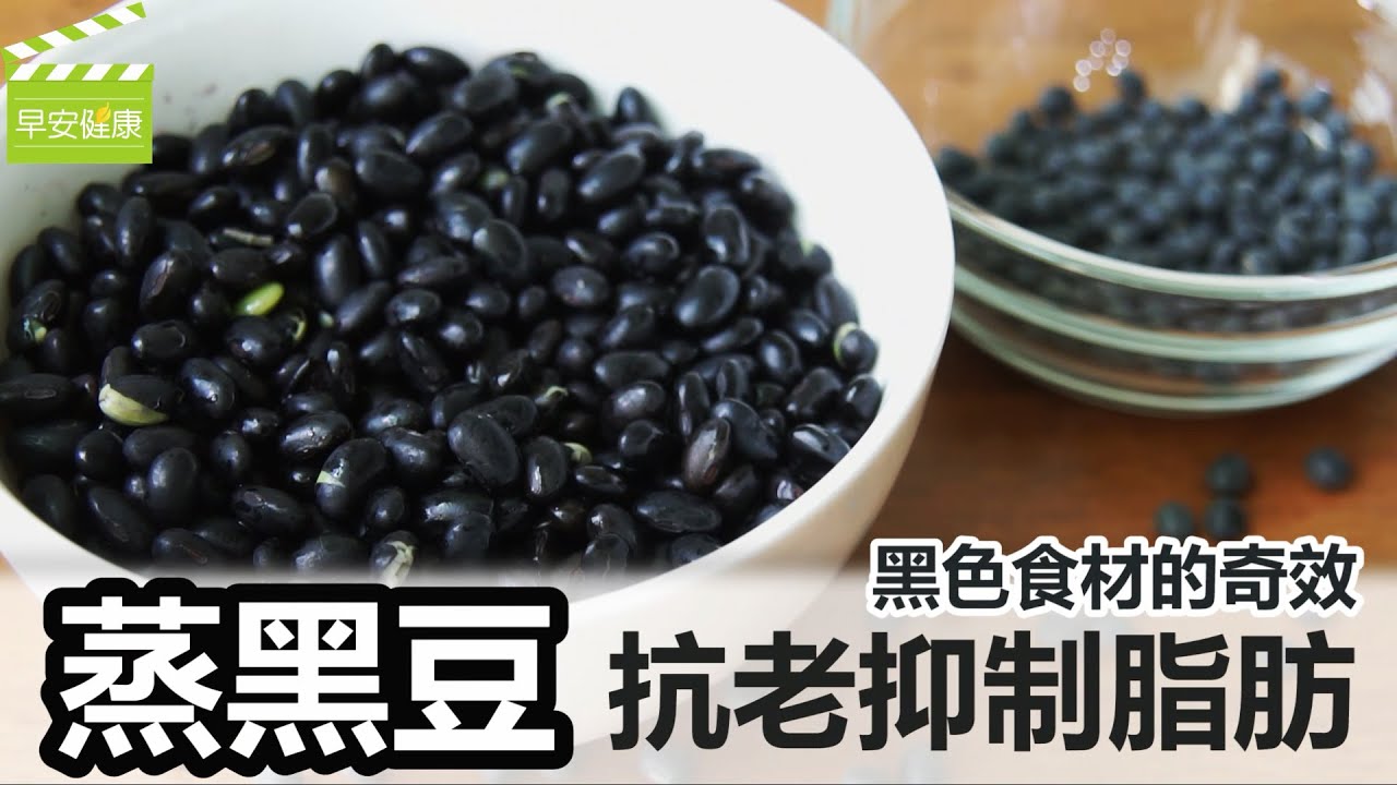 黑色食材的奇效! 