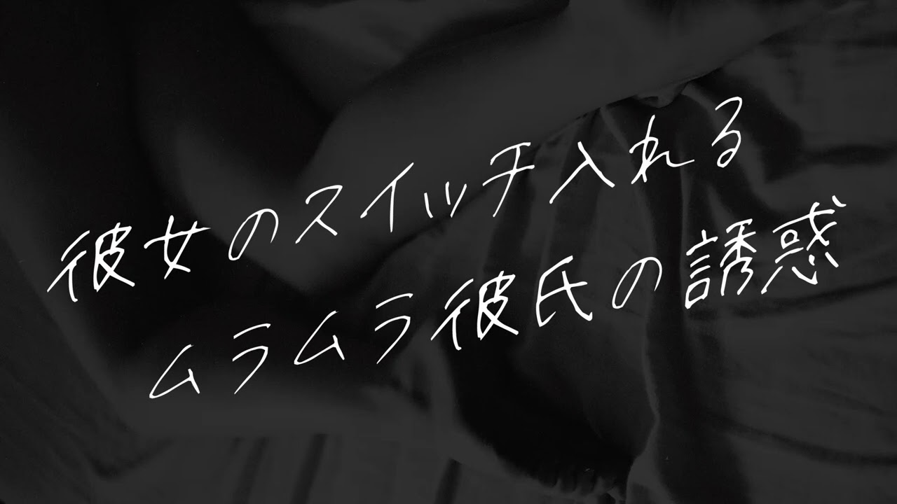 【女性向け】彼女のスイッチ入れて一緒にシたい彼氏からの誘惑【シチュエーションボイス】