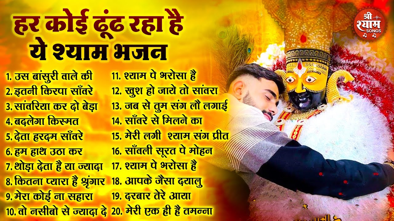 2025 नॉनस्टॉप खाटू श्याम भजन !! New Khatu Shyam Bhajan 2025 !! श्याम भजन 2025 !New Bhajan 2025 Shyam