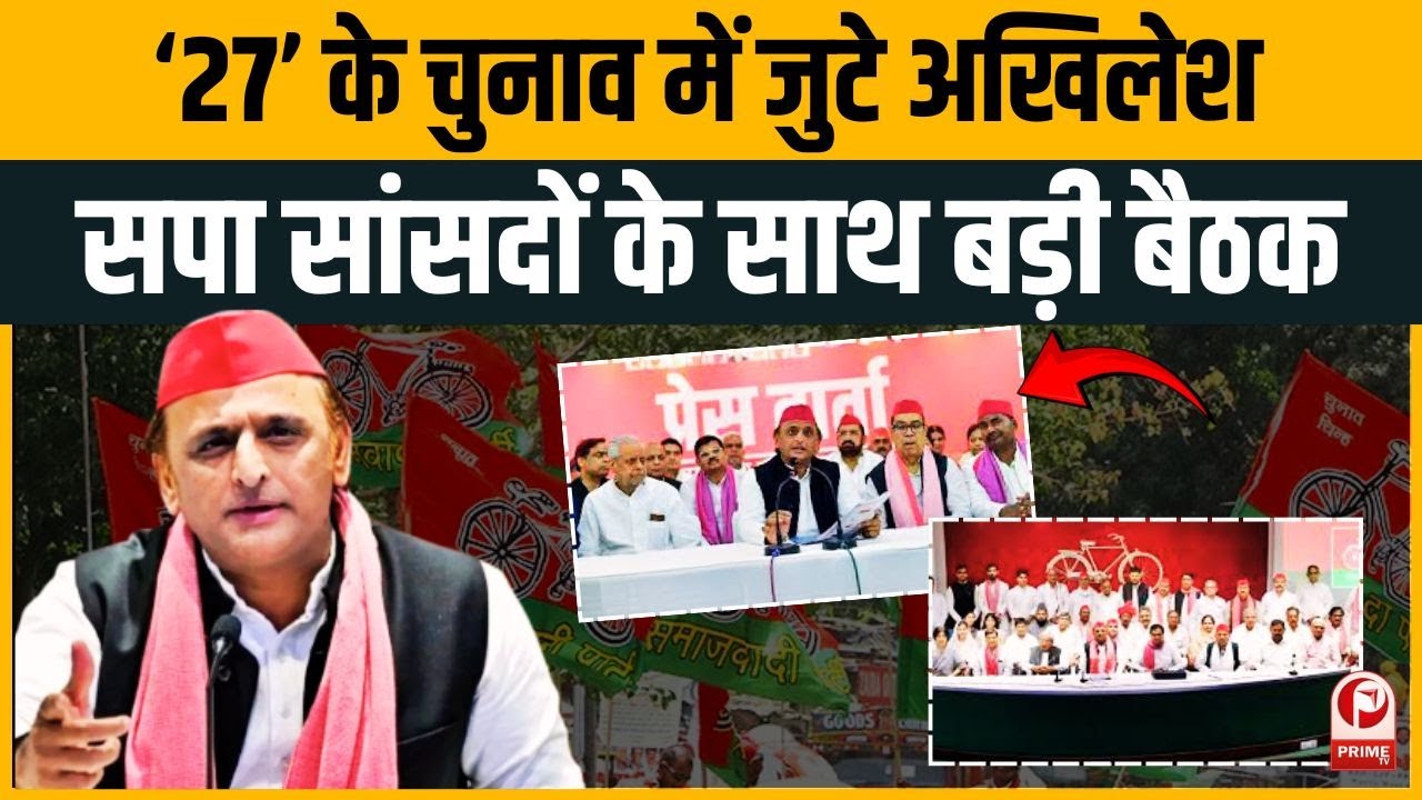 37 जिताएंगे 27 नारा कितना असरदार? | Akhilesh Yadav की 2027 Election Strategy | SP Meeting ||
