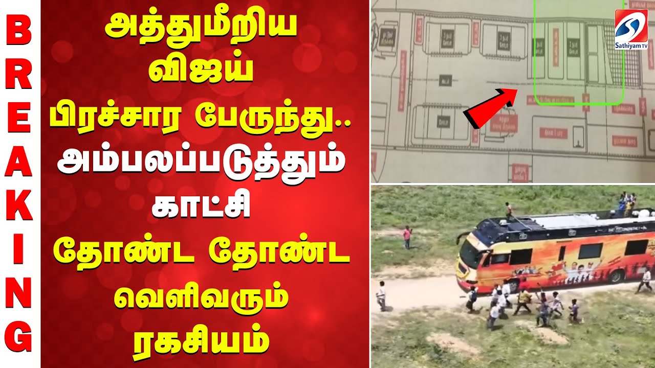 Vijay | Caravan | CCTV | அத்துமீறிய விஜய் பிரச்சார பேருந்து ... தோண்ட தோண்ட வெளிவரும் ரகசியம்