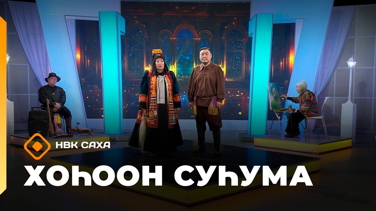 «Хоһоон суһума»   (01.03.26)