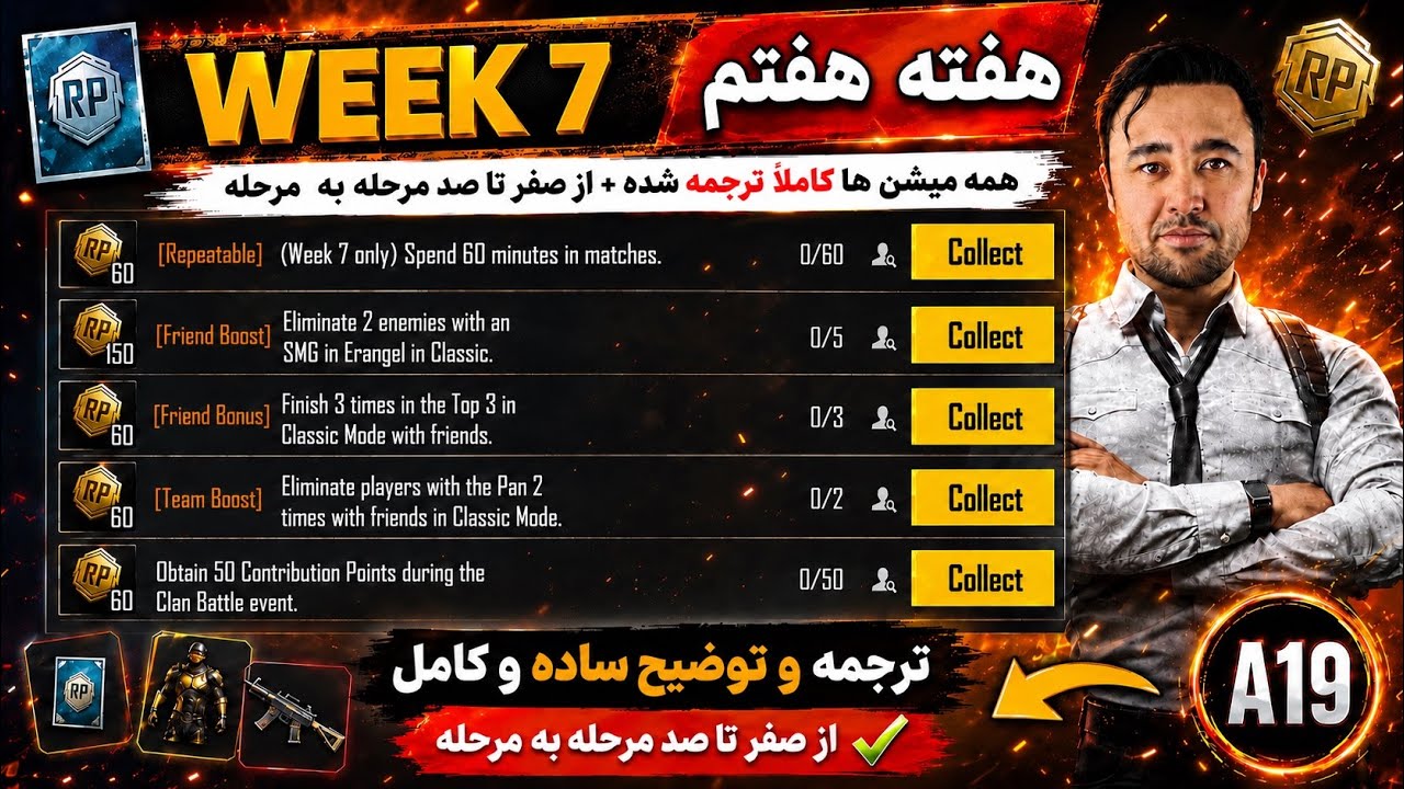 ترجمه کامل میشن&zwnj;های هفته هفتم A19 پابجی  🚀 ترجمه و توضیح کامل همه مأموریت&zwnj; های هفته 7 رویال پس PUBG