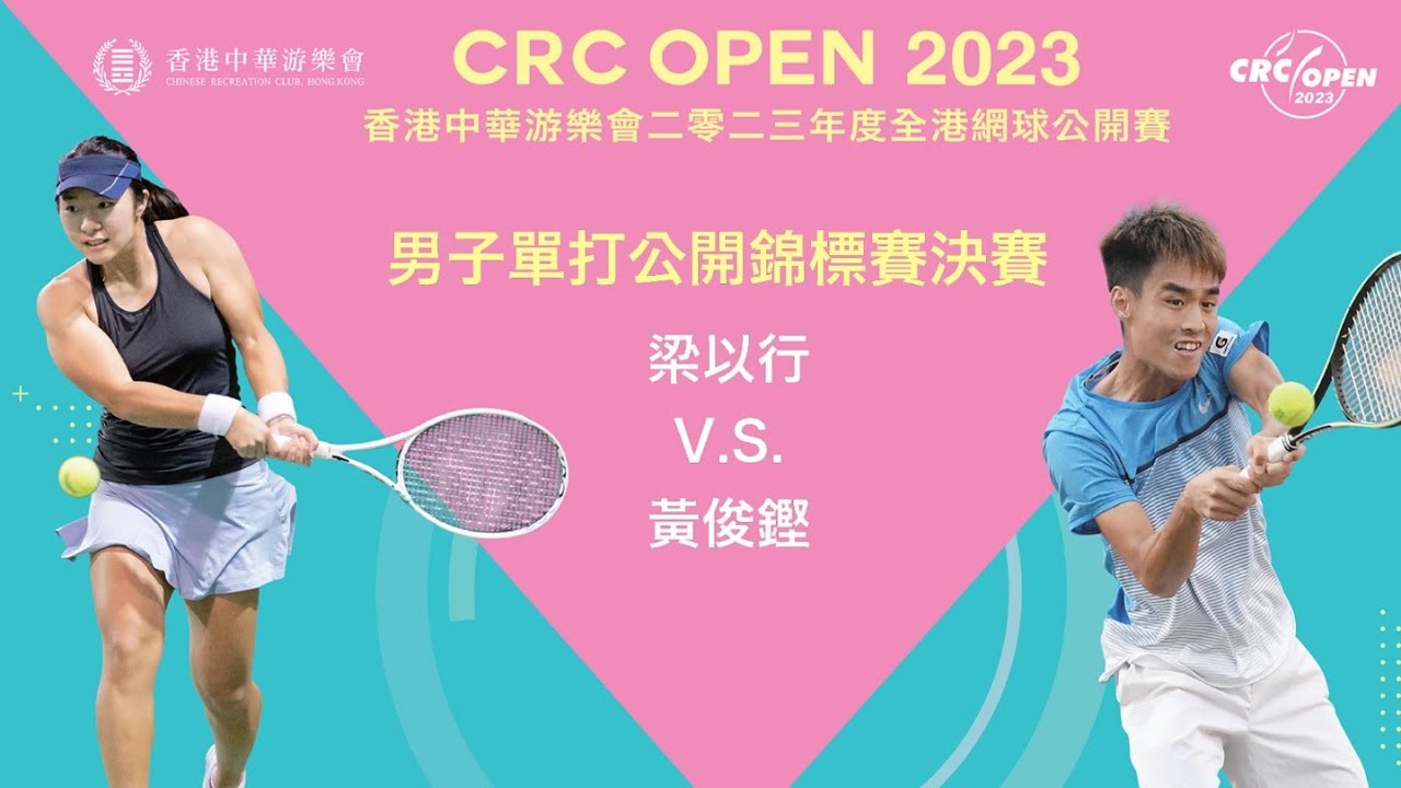 香港中華游樂會2023年度全港網球公開賽 - 男子單打決賽