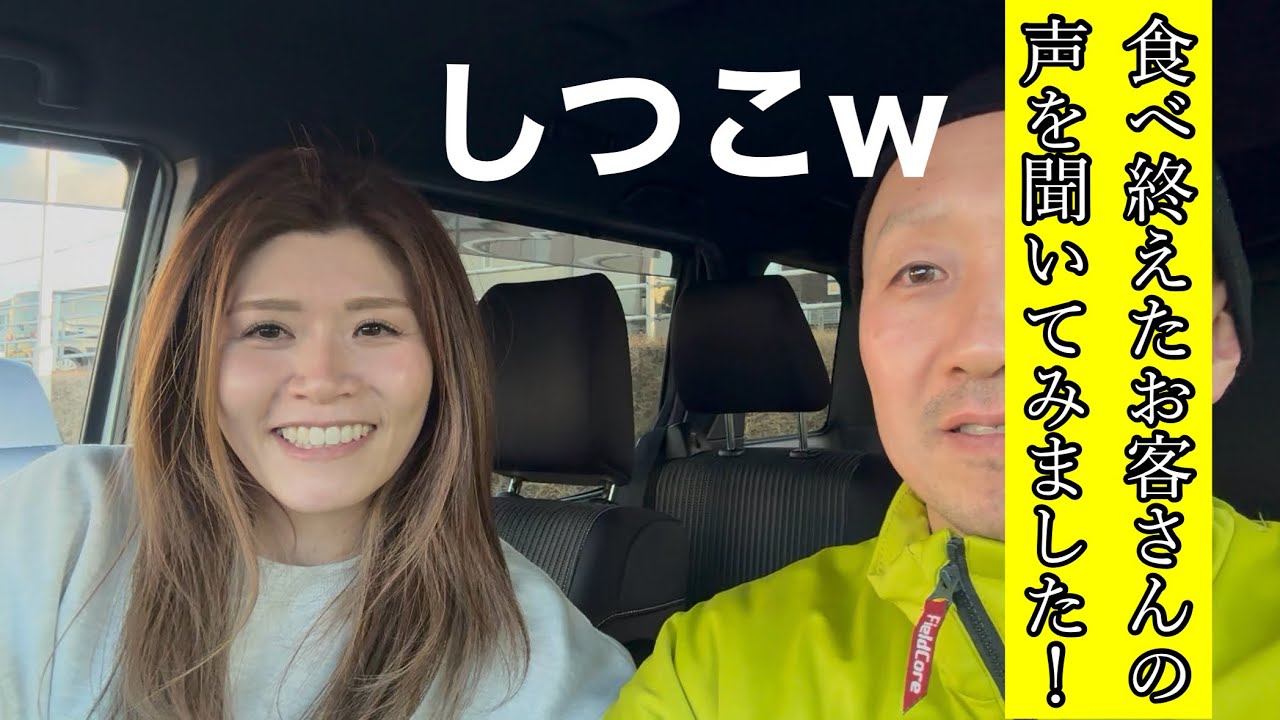 食べ終えた感想をむっちゃ寒い中聞きました！