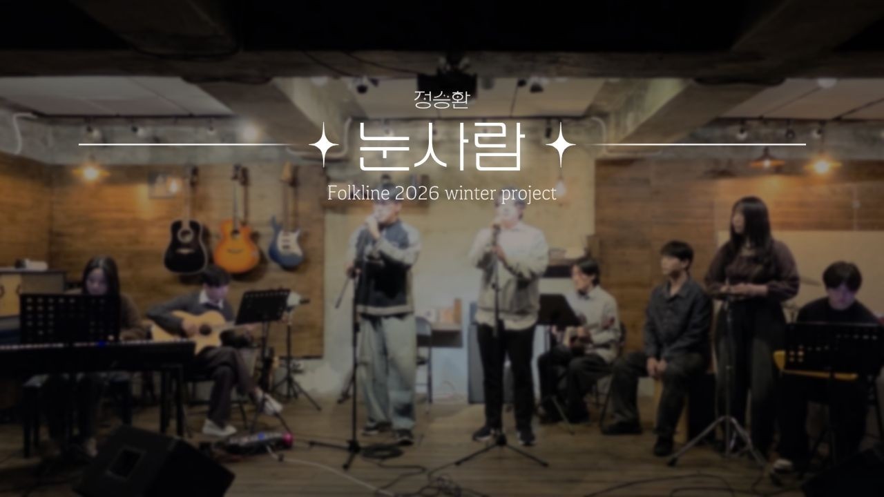 [2026 포크라인 Winter project] 눈사람 - 정승환