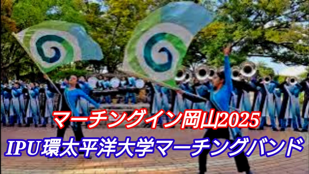 IPU 環太平洋大学マーチングバンド  マーチングイン岡山2025石山公園コンサート 固定カメラ版