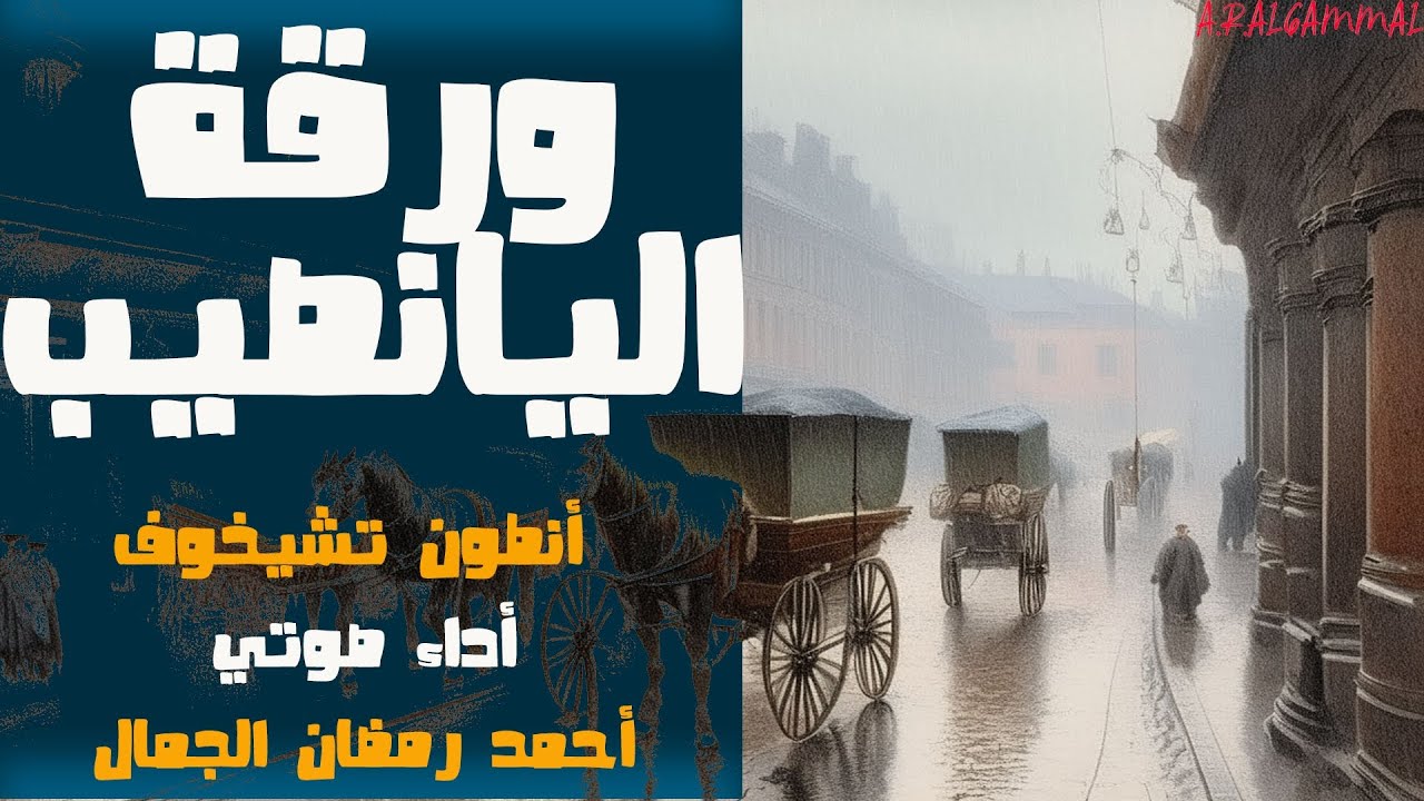 ورقة اليانصيب .. أنطون تشيخوف .. قصة مسموعة من الأدب الروسي