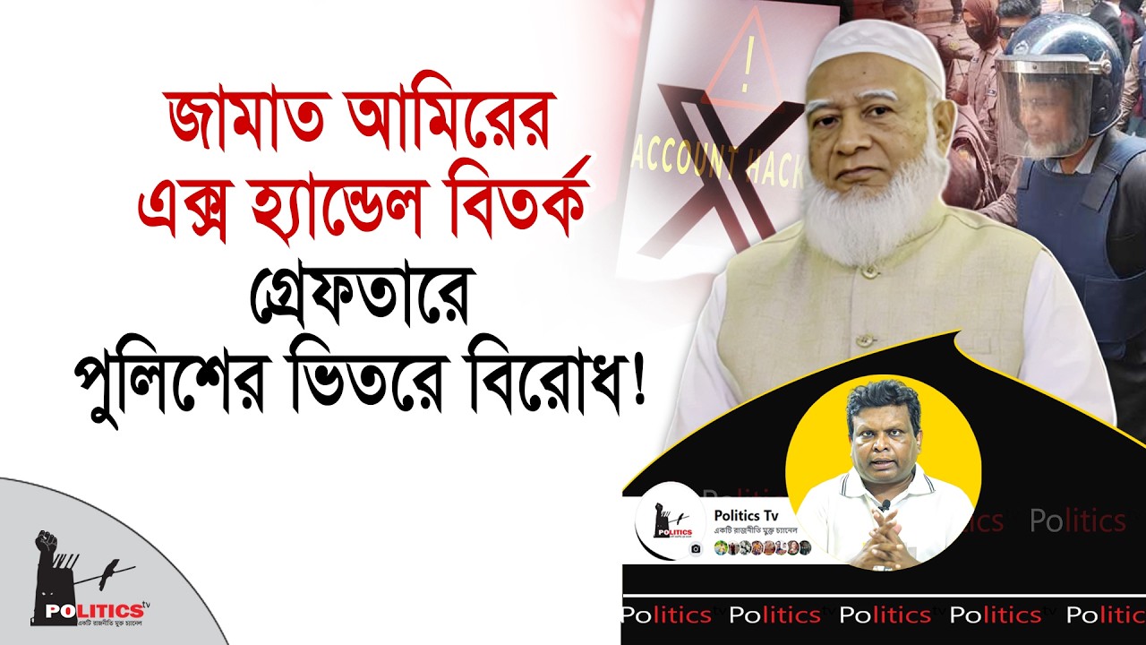জামাত আমিরের এক্স হ্যান্ডেল বিতর্ক, গ্রেফতারে পুলিশের ভিতরে বিরোধ! | Jamaat Islami | Politics Tv