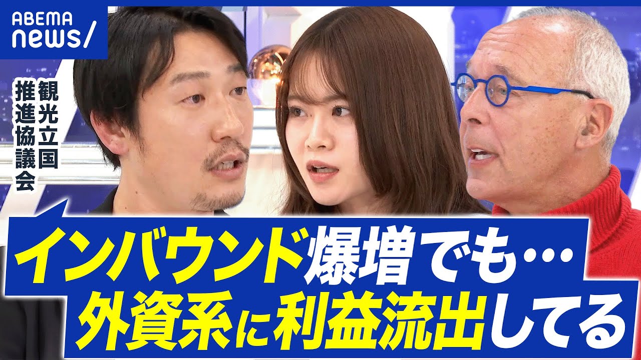 【外資系】インバウンド過去最高も…観光業は儲からん？外資系OTAが背景に？外国人特需の光と影｜アベプラ