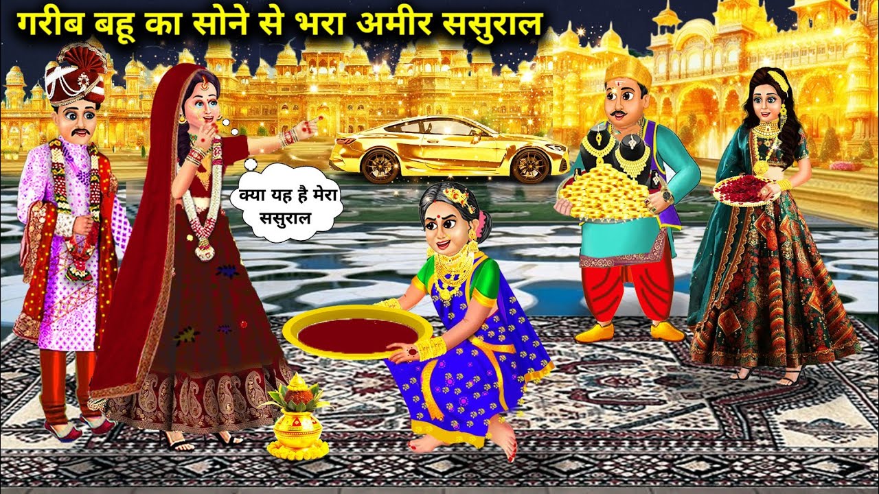 गरीब बहु का सोने से भरा अमीर ससुराल | Cartoon Videos | Poor Daughter-In-Law's Rich In-Laws' House