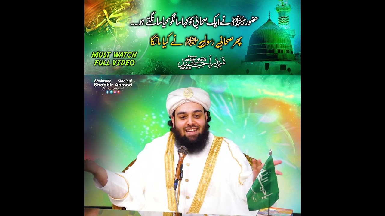 Sahabi Ny Rasool s.a.w Se Kya Maanga? ▌Sahibzada Shabbir Ahmad Siddiqui