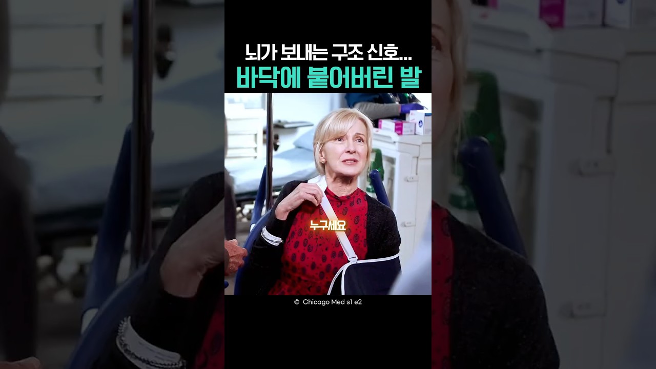 뇌가 보내는 구조 신호... 바닥에 붙어버린 발