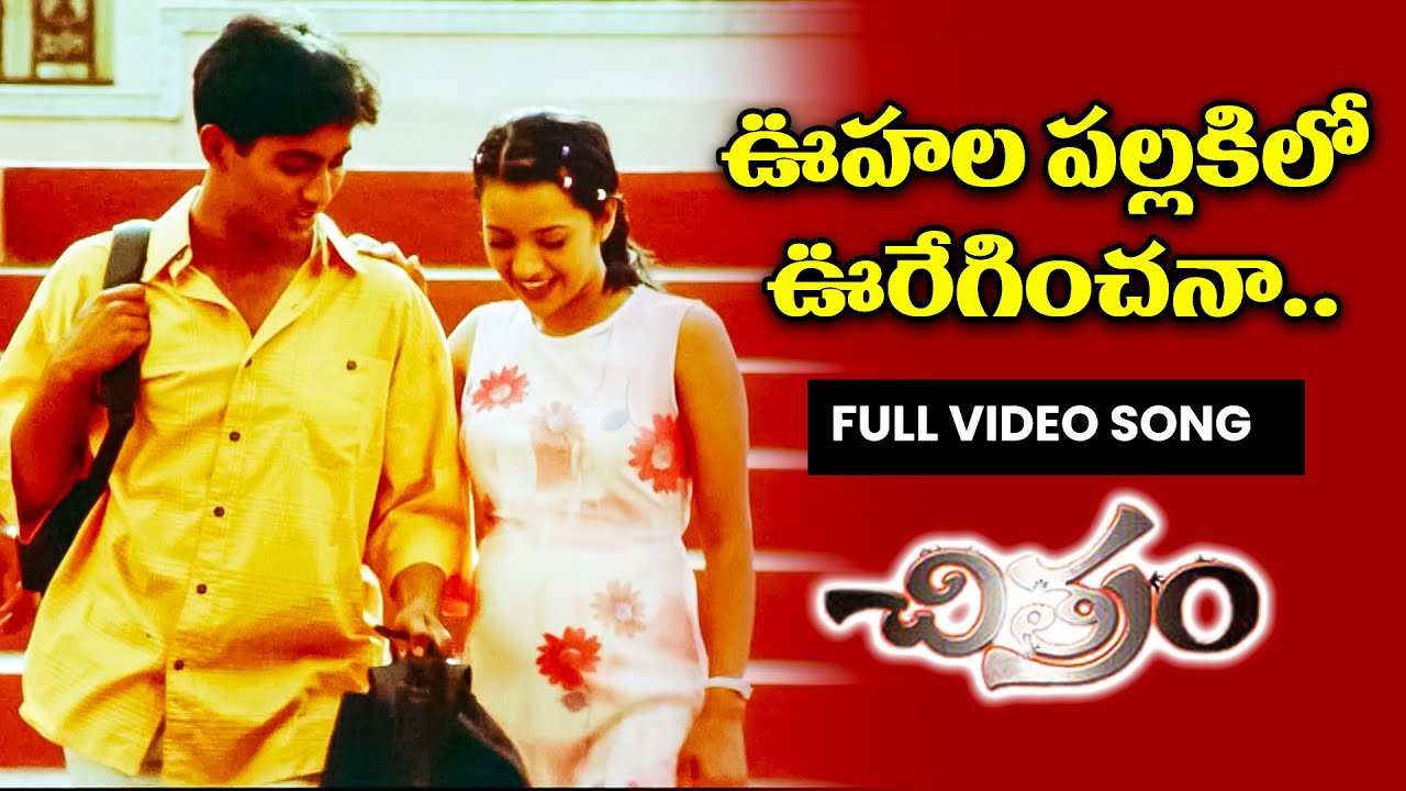 Vuhala pallaki lo | Uday kiran | Reema sen | Teja | Chitram | ETV