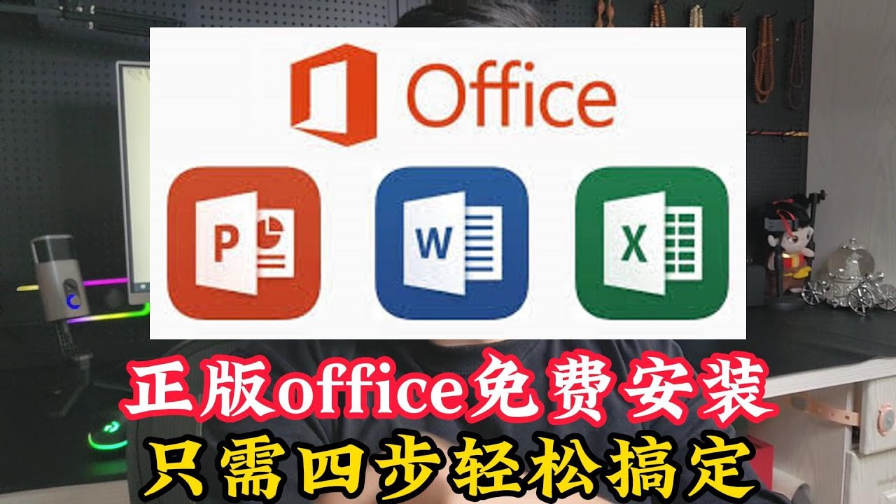 Office正版永久免费安装方法，只需要四步轻松搞定，2025年最新
