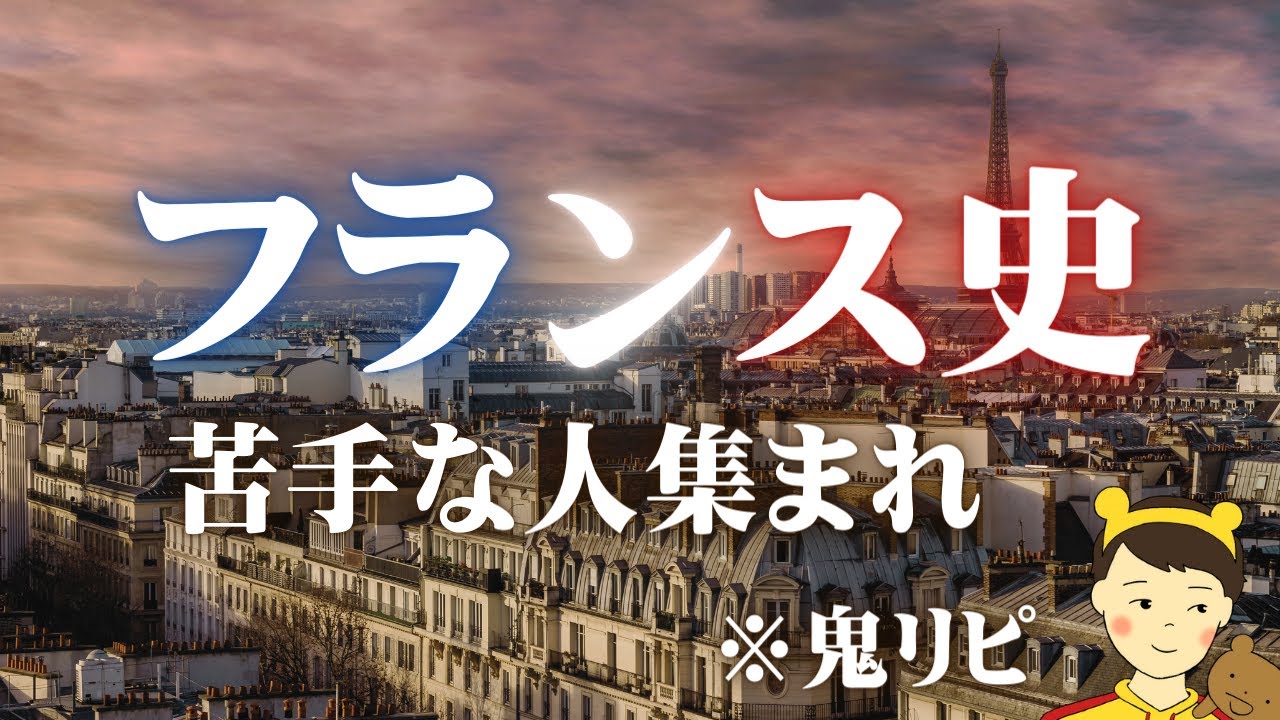 複雑で苦手な人が多いフランス史を鬼リピするための動画。