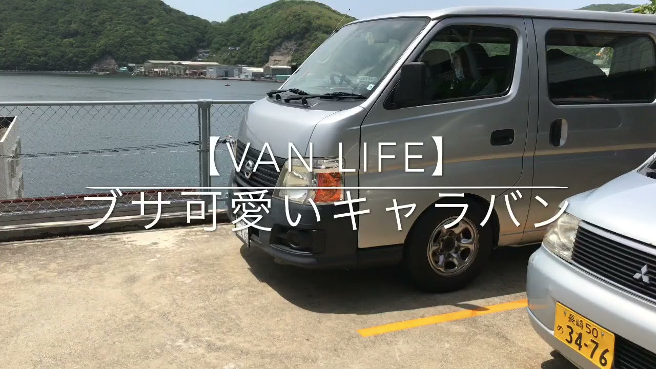 ブサ可愛いキャラバンの魅力【バンライフ】＃2