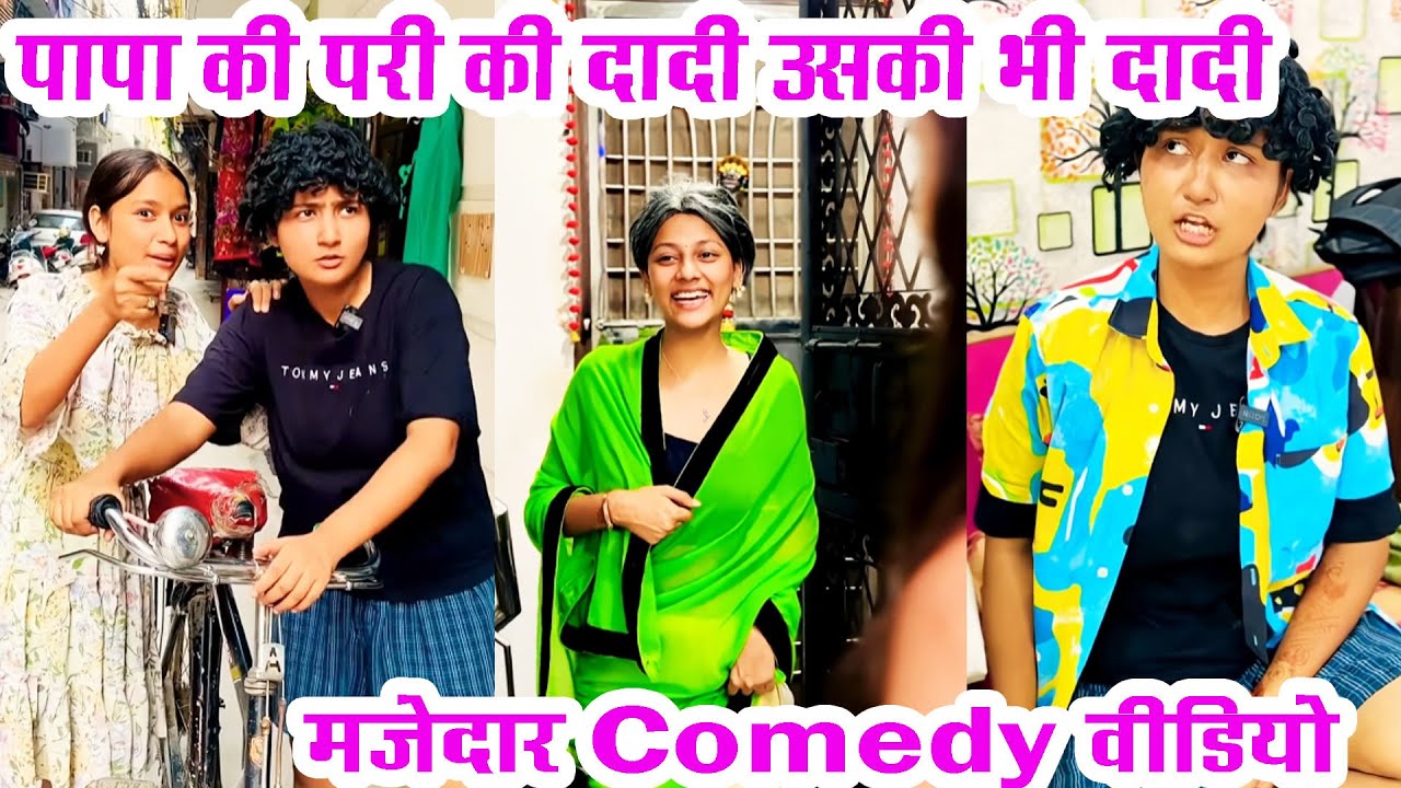 पापा की परी की दादी उसकी भी दादी | मजेदार कॉमेडी वीडियो | Mona Sona Remix