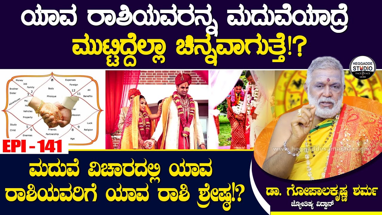ಯಾವ ರಾಶಿಯವರನ್ನ ಮದುವೆಯಾದ್ರೆ ಮುಟ್ಟಿದ್ದೆಲ್ಲಾ ಚಿನ್ನವಾಗುತ್ತೆ!? | GopalaKrishna Sharma Epi 141 | Heggadde