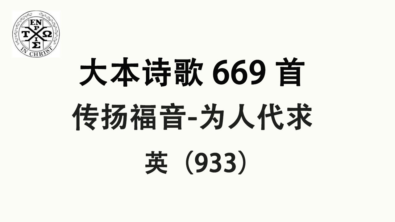 #大本669 - 大本诗歌第669首: 为你我今祈求（英933）（The Church In Hamilton，New Jersey）
