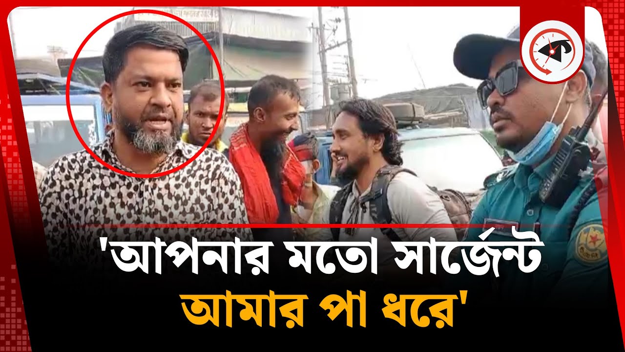উল্টো পথের গাড়ি ধরায় পুলিশের ওপর চড়াও | Traffic Rules | Police Sergeant | Kalbela