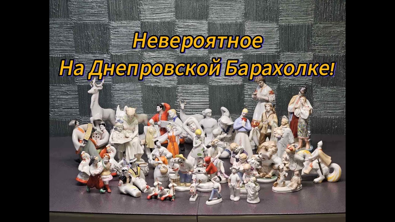 На Днепровской Барахолке Можно Увидеть Всё!