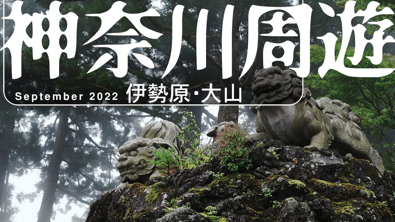 神奈川・伊勢原大山2022初秋ツーリング[PS250 Motorcycling 07]