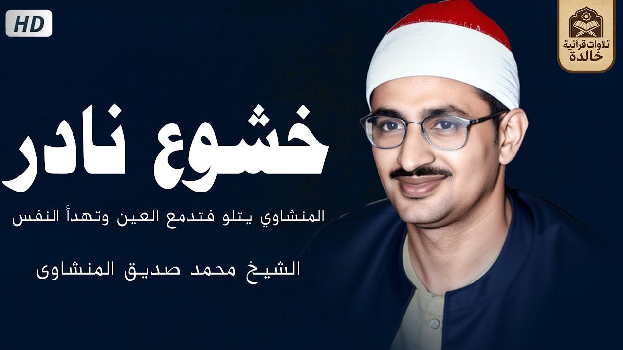 خشوع نادر… المنشاوي يتلو فتدمع العين وتهدأ النفس 🎧 - الشيخ المنشاوي - صوت يريح القلب💚