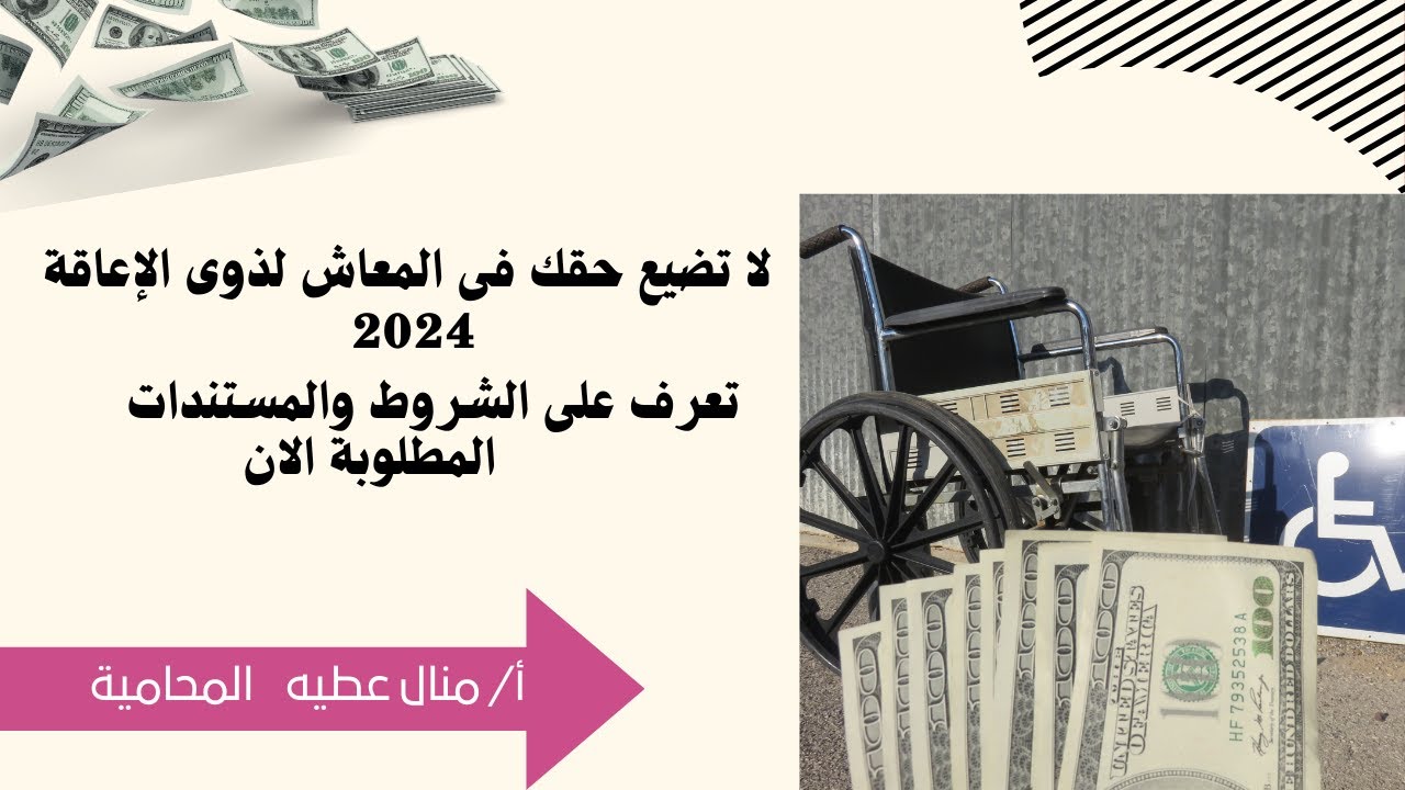لا تضيع حقك في المعاش لذوي الإعاقة 2024 ! تعرف على الشروط والمستندات المطلوبة الآن
