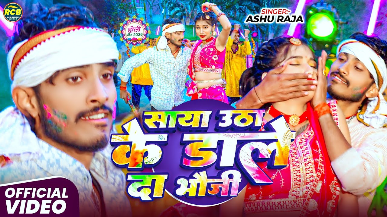 #Video~साया उठा के डाले दा भौजी~#Ashu Raja का 2026 का ब्लास्ट #होली गाना~New Maghi Holi Song 2026 