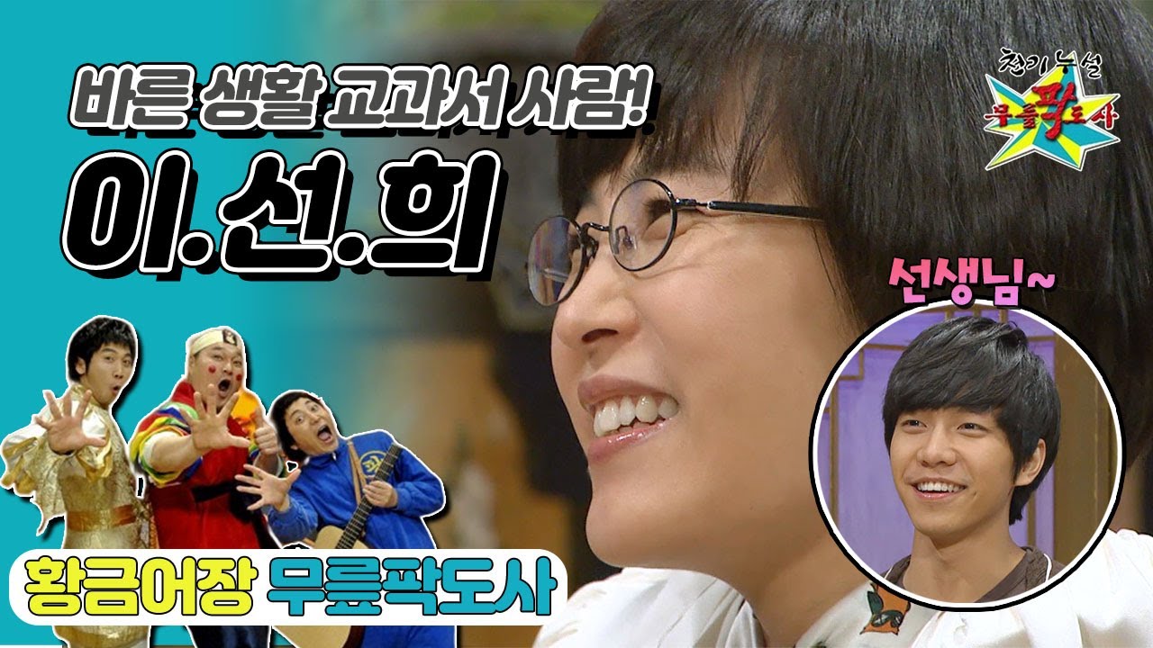 [무릎팍도사] 예능에선 호환 마마보다 무섭다는 바른 생활 📖교과서 사람(ft. 이승기) ‘이선희’ 레전드 MBC20090401방송