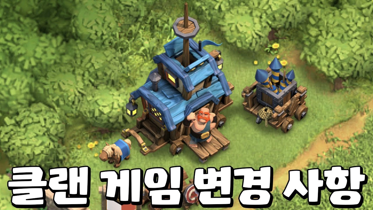 7년만에 클랜 게임 변경 사항? [업데이트 미리보기]