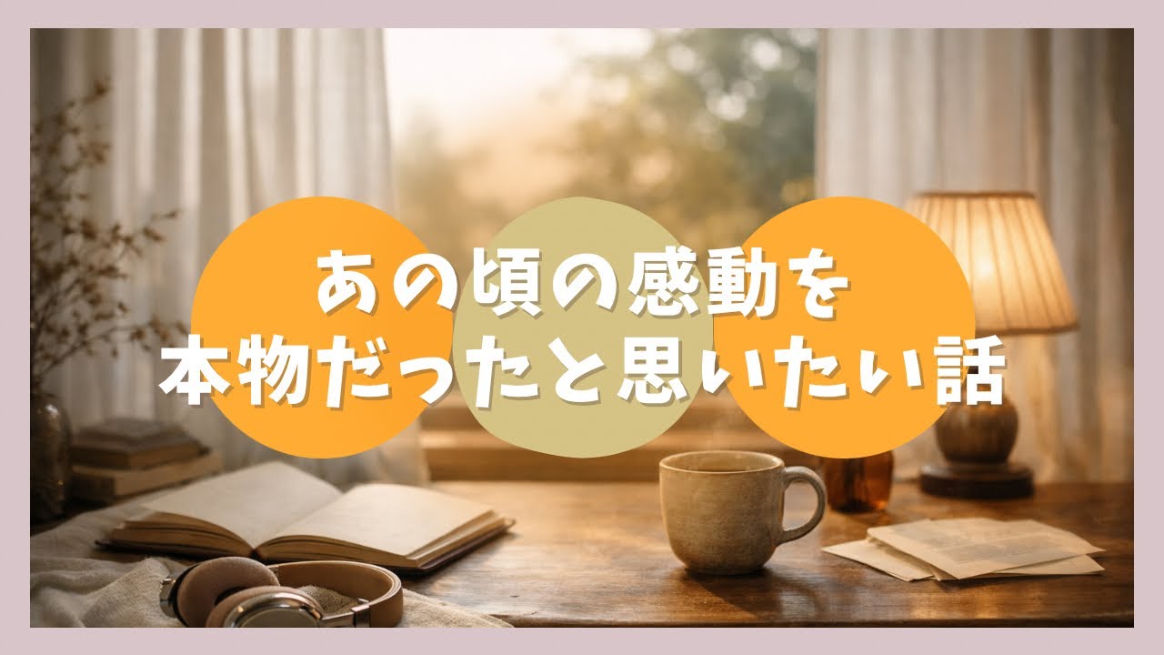 あの頃の感動を、本物だったと思いたい話