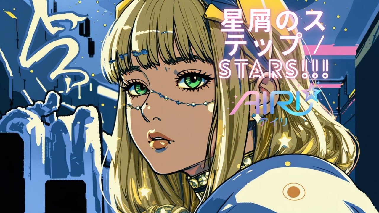 アイリ / Airi - 星屑のステップ / STARS!!! (Official Audio)