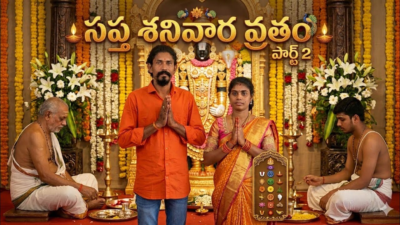 #సప్తశనివారంవ్రతం పార్ట్ 2 🙏 #tangutur #వైఫ్ఆరాజేంద్ర #venkateswaraswamy
